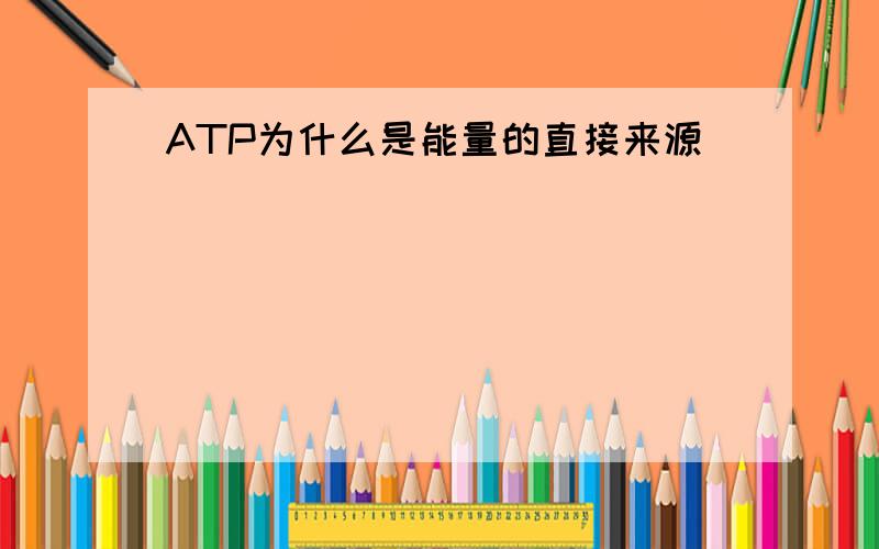 ATP为什么是能量的直接来源