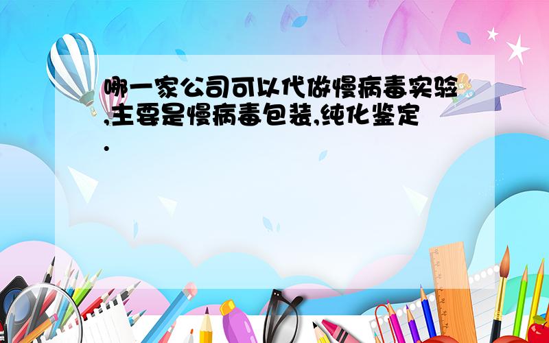 哪一家公司可以代做慢病毒实验,主要是慢病毒包装,纯化鉴定.