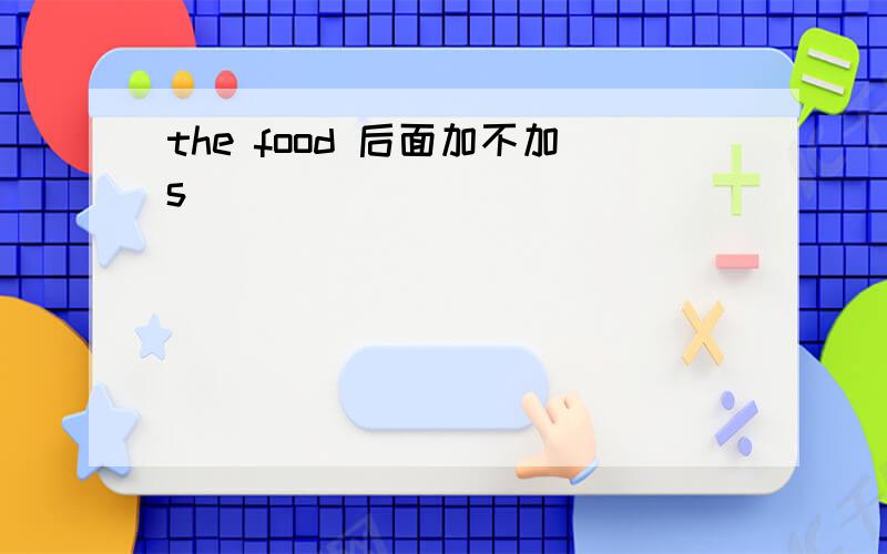 the food 后面加不加s