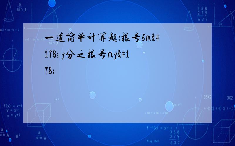 一道简单计算题：根号5m²y分之根号my²