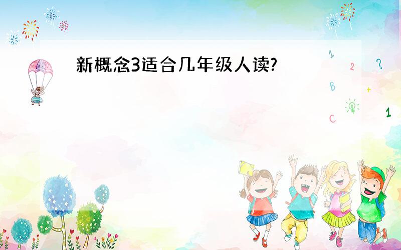 新概念3适合几年级人读?