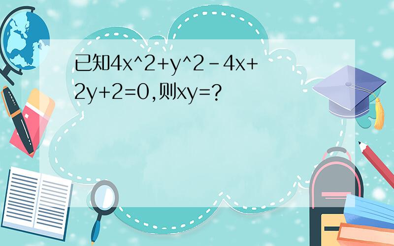 已知4x^2+y^2-4x+2y+2=0,则xy=?