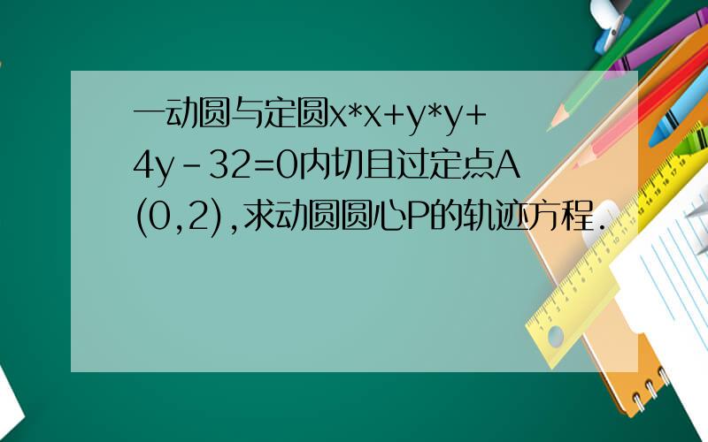 一动圆与定圆x*x+y*y+4y-32=0内切且过定点A(0,2),求动圆圆心P的轨迹方程.