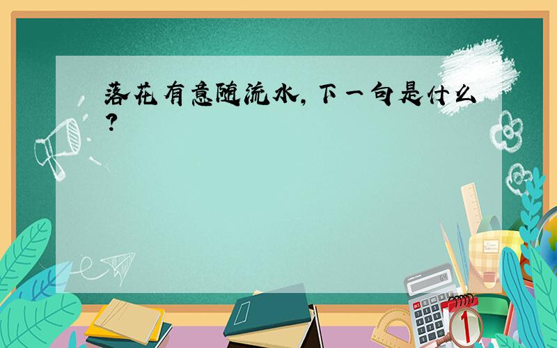 落花有意随流水,下一句是什么?