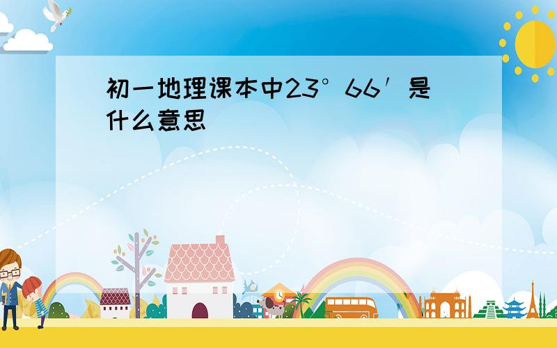 初一地理课本中23°66′是什么意思