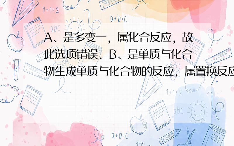 A、是多变一，属化合反应，故此选项错误．B、是单质与化合物生成单质与化合物的反应，属置换反应，故此选项错误．