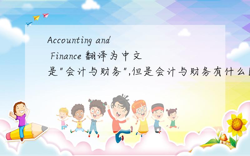 Accounting and Finance 翻译为中文是