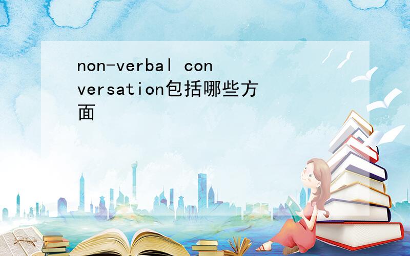 non-verbal conversation包括哪些方面