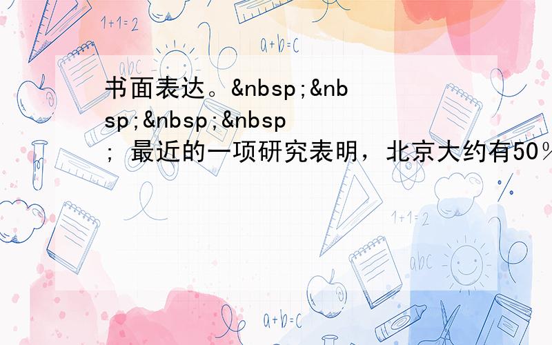 书面表达。     最近的一项研究表明，北京大约有50％的青少年没有吃早餐的习惯