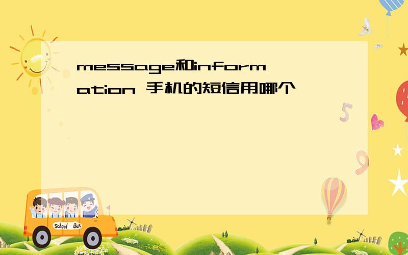 message和information 手机的短信用哪个