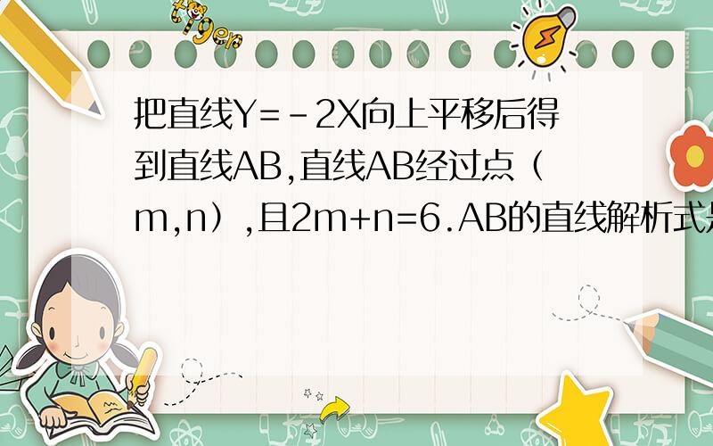 把直线Y=﹣2X向上平移后得到直线AB,直线AB经过点（m,n）,且2m+n=6.AB的直线解析式是多少