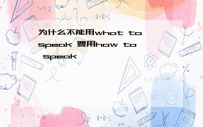 为什么不能用what to speak 要用how to speak