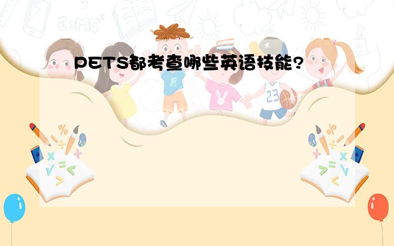 PETS都考查哪些英语技能?