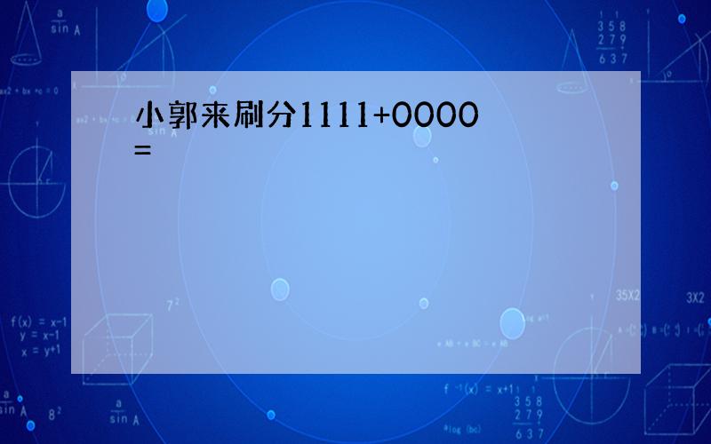 小郭来刷分1111+0000=