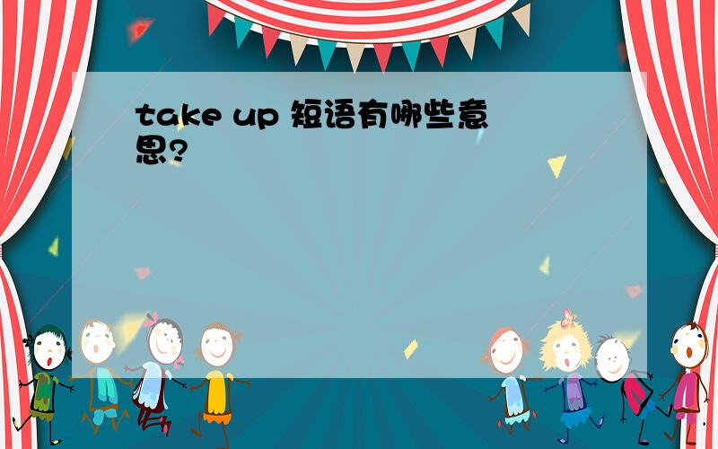 take up 短语有哪些意思?