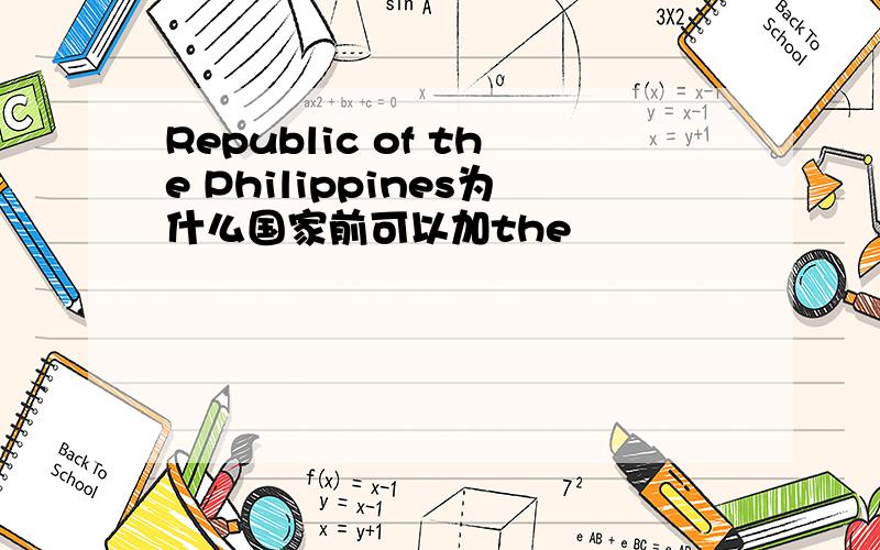 Republic of the Philippines为什么国家前可以加the