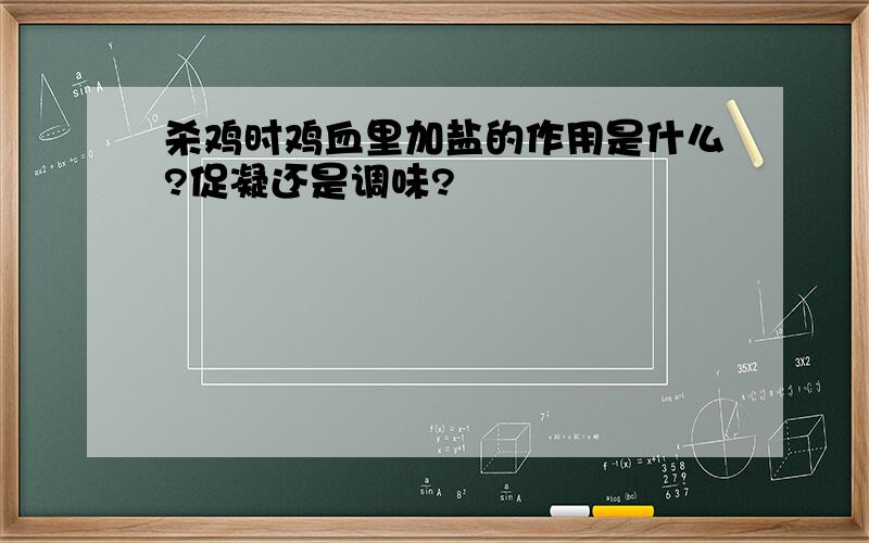 杀鸡时鸡血里加盐的作用是什么?促凝还是调味?