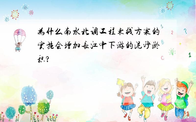 为什么南水北调工程东线方案的实施会增加长江中下游的泥沙淤积?