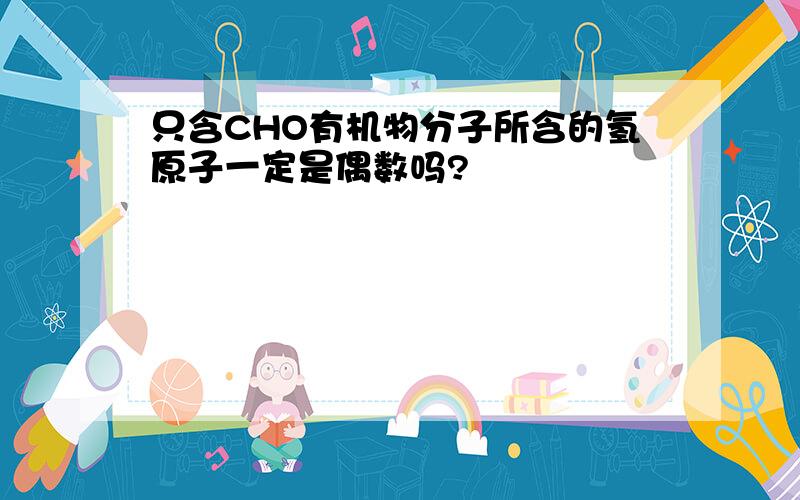 只含CHO有机物分子所含的氢原子一定是偶数吗?