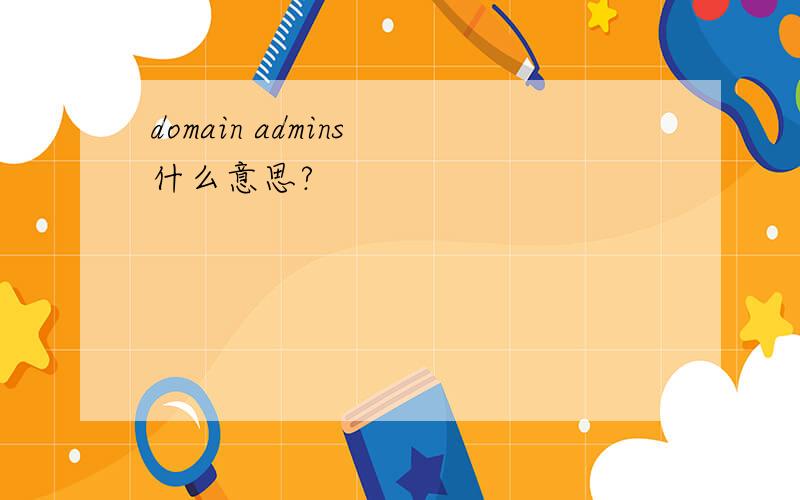 domain admins 什么意思?