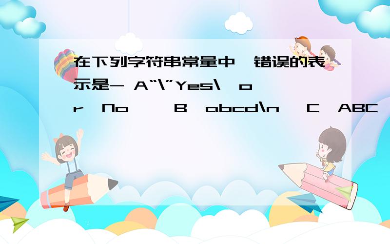 在下列字符串常量中,错误的表示是- A“\”Yes\