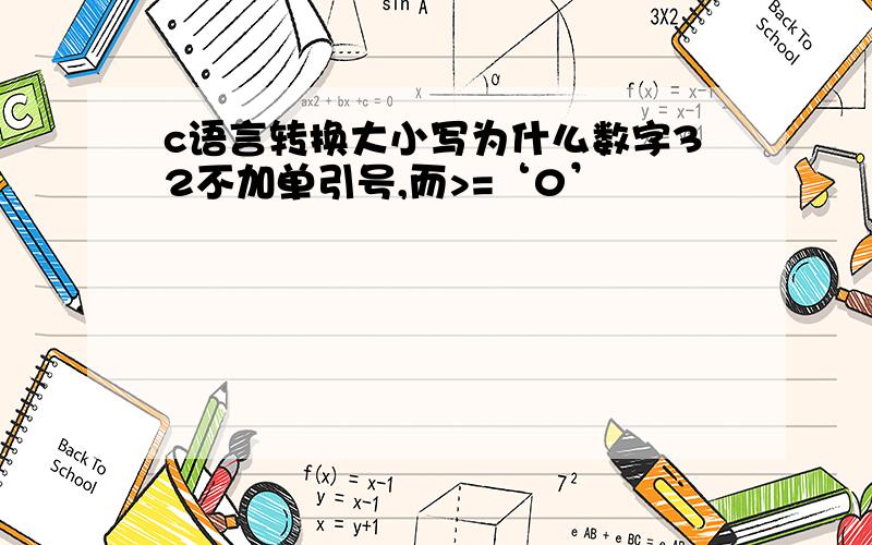 c语言转换大小写为什么数字32不加单引号,而>=‘0’