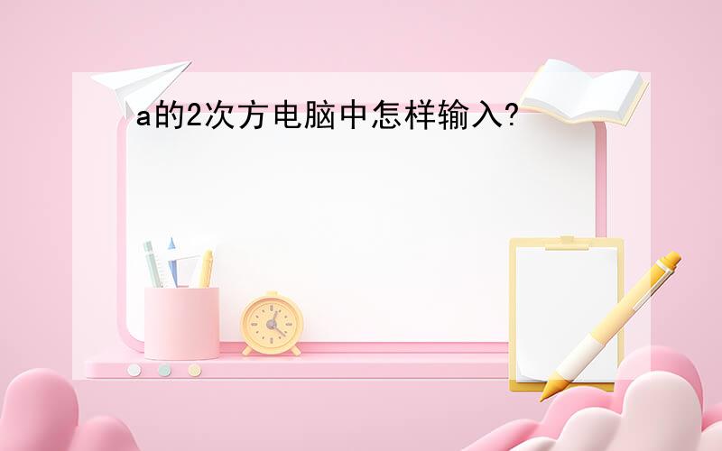 a的2次方电脑中怎样输入?