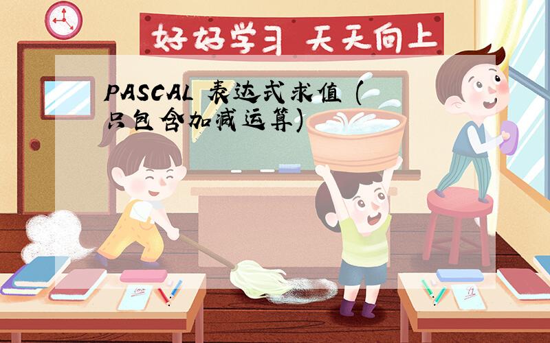 PASCAL 表达式求值 (只包含加减运算)