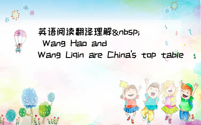 英语阅读翻译理解  Wang Hao and Wang Liqin are China's top table