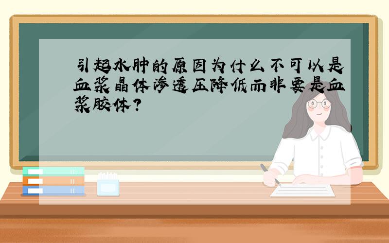 引起水肿的原因为什么不可以是血浆晶体渗透压降低而非要是血浆胶体?