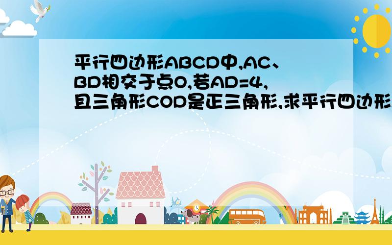 平行四边形ABCD中,AC、BD相交于点O,若AD=4,且三角形COD是正三角形,求平行四边形ABCD的面积