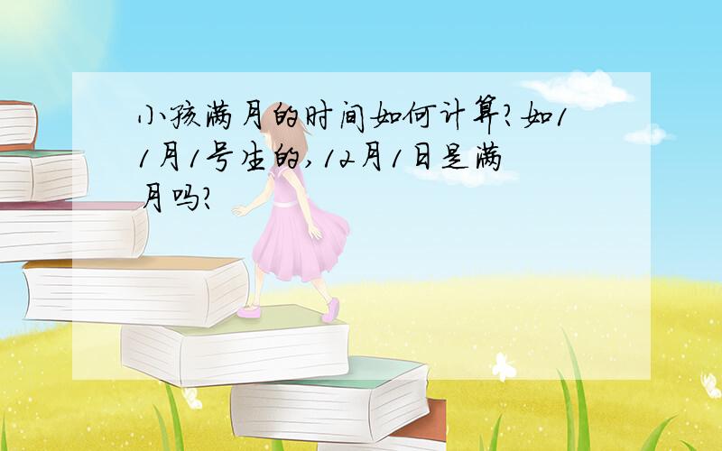 小孩满月的时间如何计算?如11月1号生的,12月1日是满月吗?