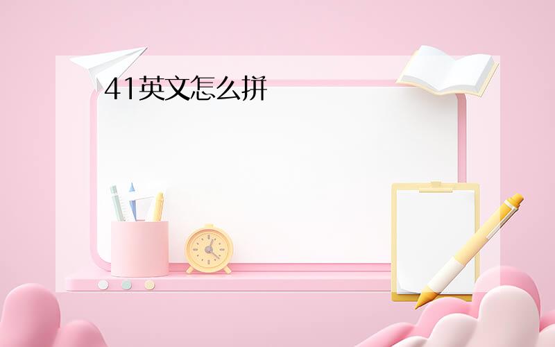 41英文怎么拼