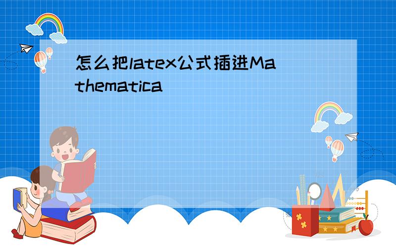 怎么把latex公式插进Mathematica