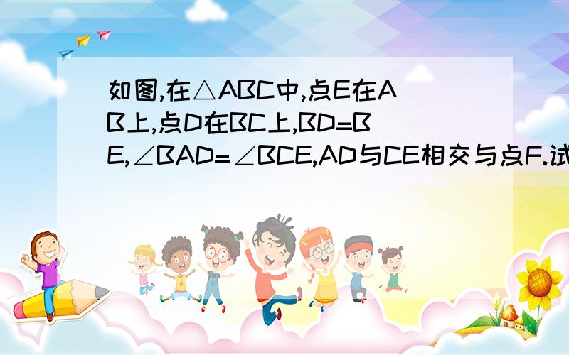 如图,在△ABC中,点E在AB上,点D在BC上,BD=BE,∠BAD=∠BCE,AD与CE相交与点F.试说明（1）△AB