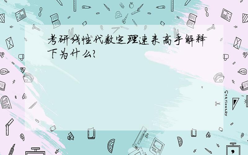 考研线性代数定理速来高手解释下为什么?