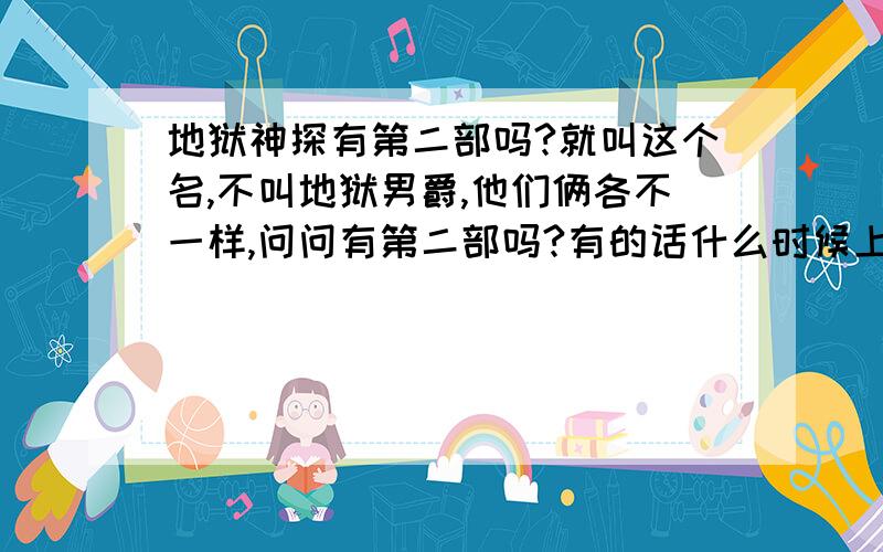 地狱神探有第二部吗?就叫这个名,不叫地狱男爵,他们俩各不一样,问问有第二部吗?有的话什么时候上映!