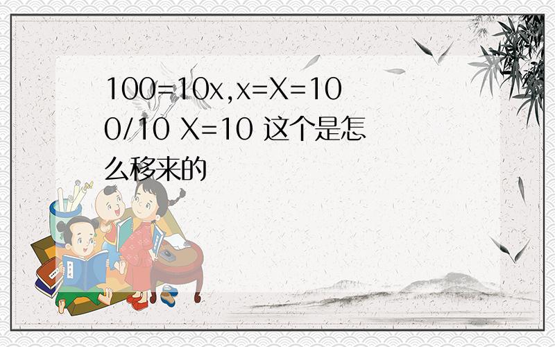 100=10x,x=X=100/10 X=10 这个是怎么移来的