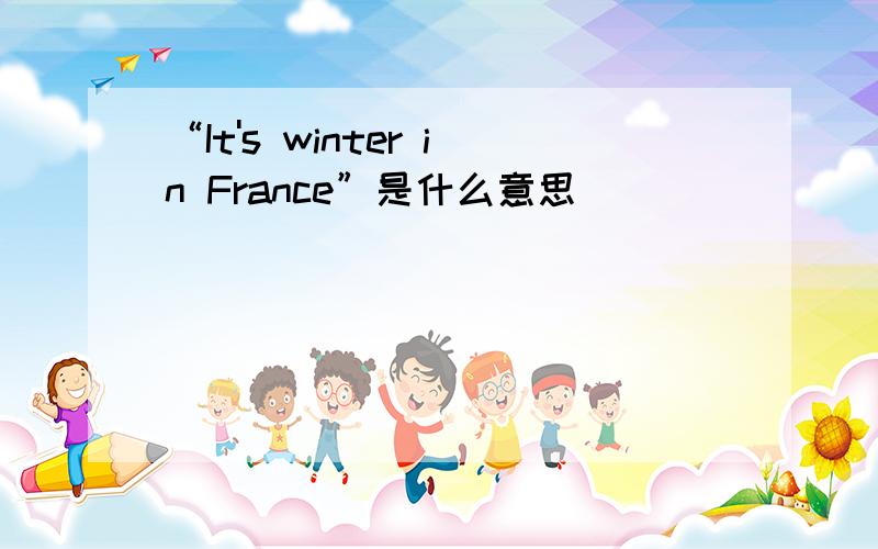 “It's winter in France”是什么意思