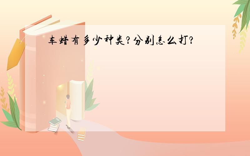 车蜡有多少种类?分别怎么打?