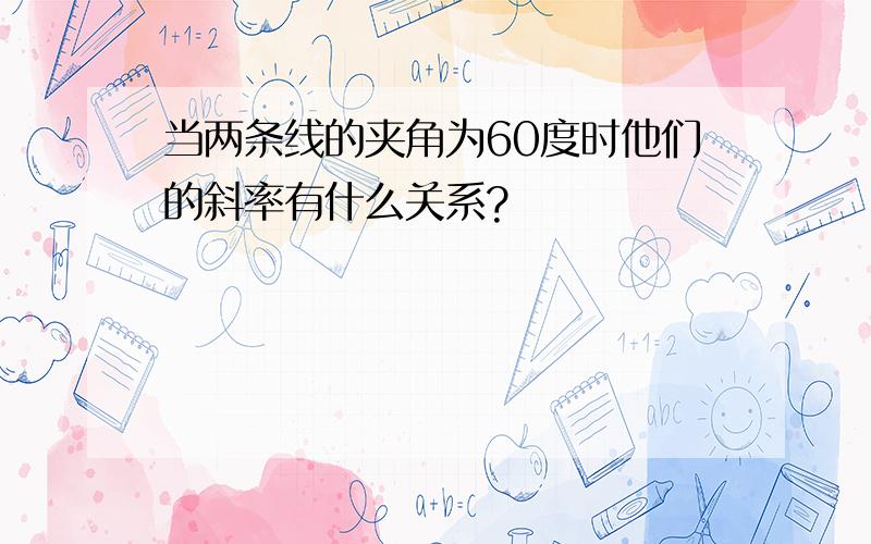 当两条线的夹角为60度时他们的斜率有什么关系?