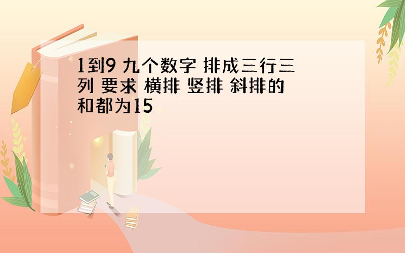 1到9 九个数字 排成三行三列 要求 横排 竖排 斜排的和都为15