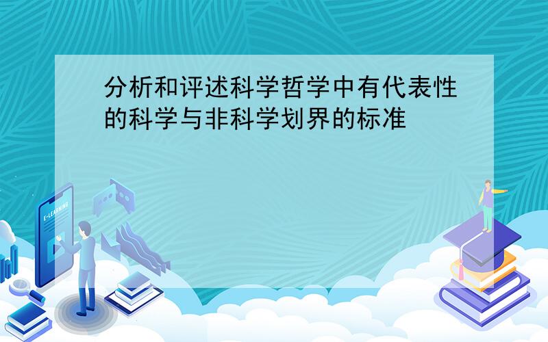 分析和评述科学哲学中有代表性的科学与非科学划界的标准