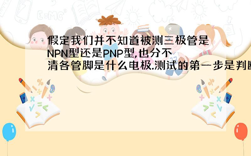 假定我们并不知道被测三极管是NPN型还是PNP型,也分不清各管脚是什么电极.测试的第一步是判断哪个管脚是基