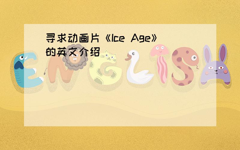 寻求动画片《Ice Age》的英文介绍