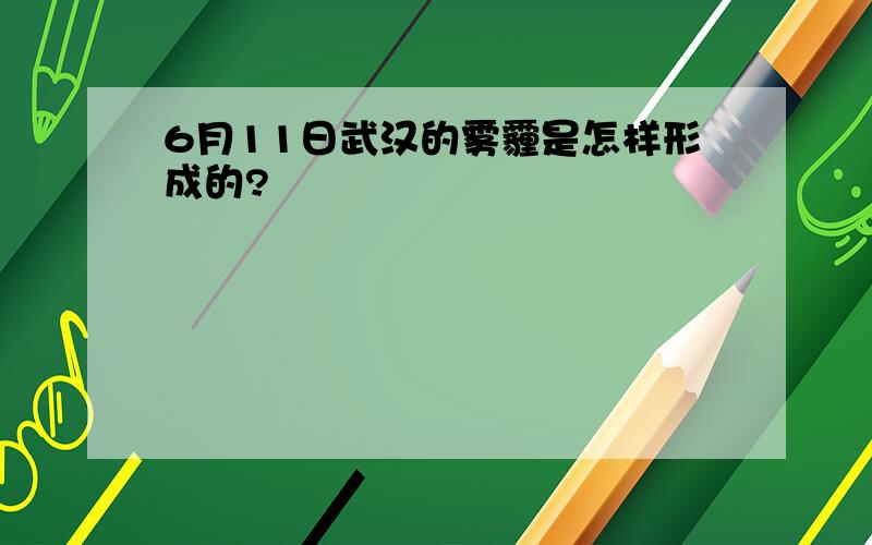 6月11日武汉的雾霾是怎样形成的?