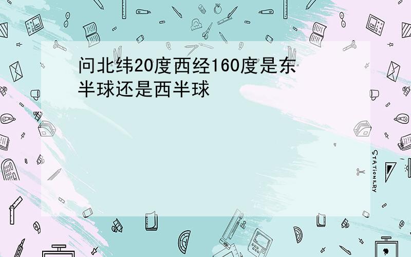 问北纬20度西经160度是东半球还是西半球