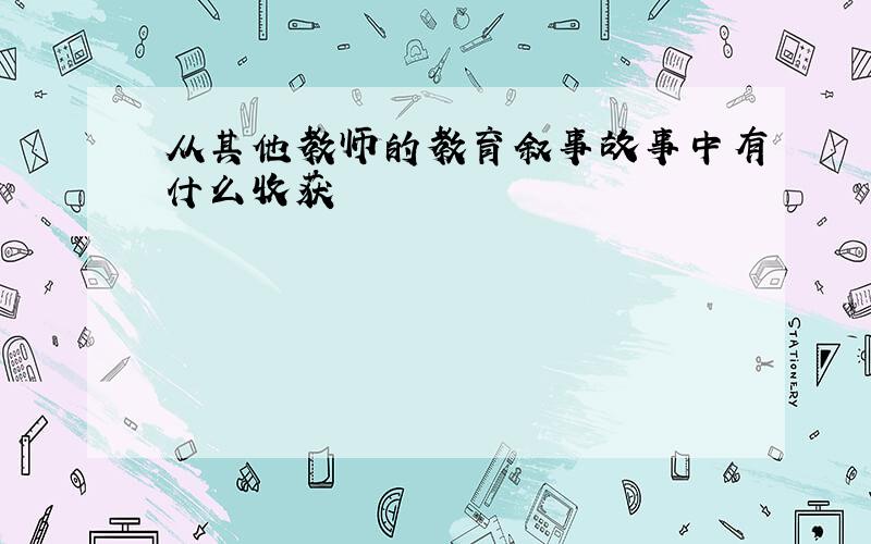 从其他教师的教育叙事故事中有什么收获