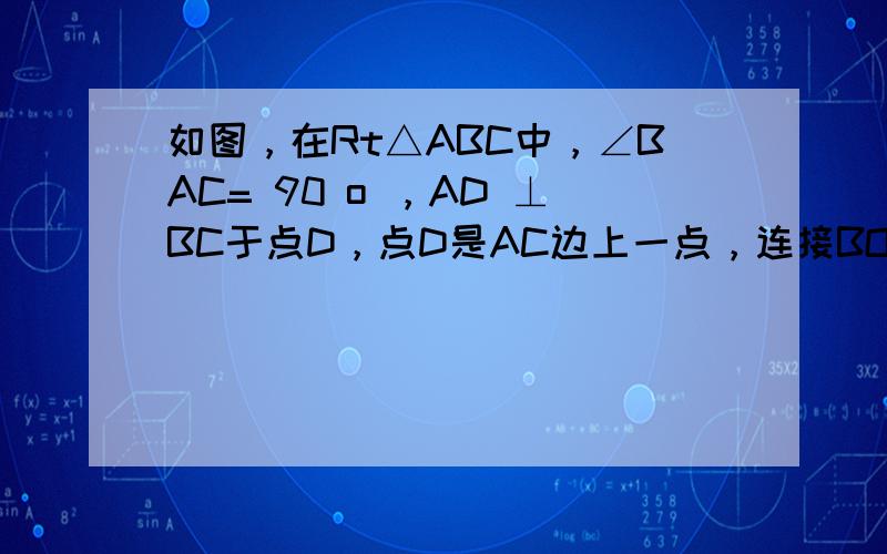 如图，在Rt△ABC中，∠BAC= 90 o ，AD ⊥BC于点D，点D是AC边上一点，连接BO交AD于点F，OE⊥OB