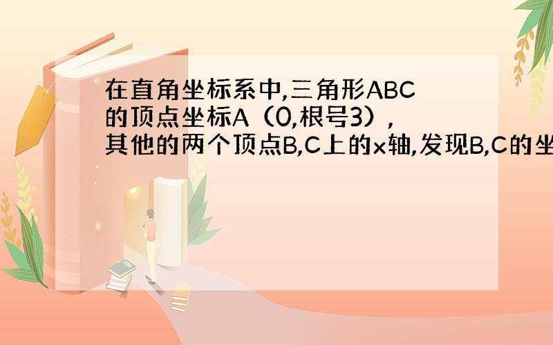 在直角坐标系中,三角形ABC的顶点坐标A（0,根号3）,其他的两个顶点B,C上的x轴,发现B,C的坐标.